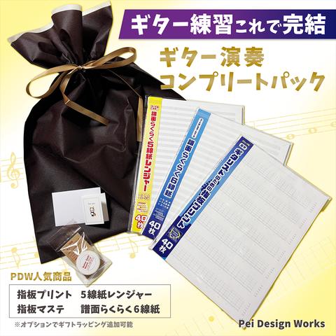 ギター演奏 コンプリートパック