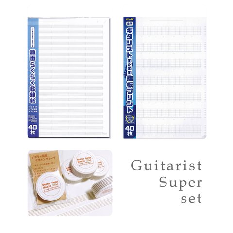 ギター演奏 Super set